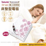 德國博依beurer電熱毯-銀離子抗菌單人床墊組TP 60(定時型)